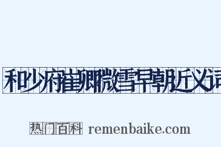 和少府崔卿微雪早朝近义词是什么意思的图片